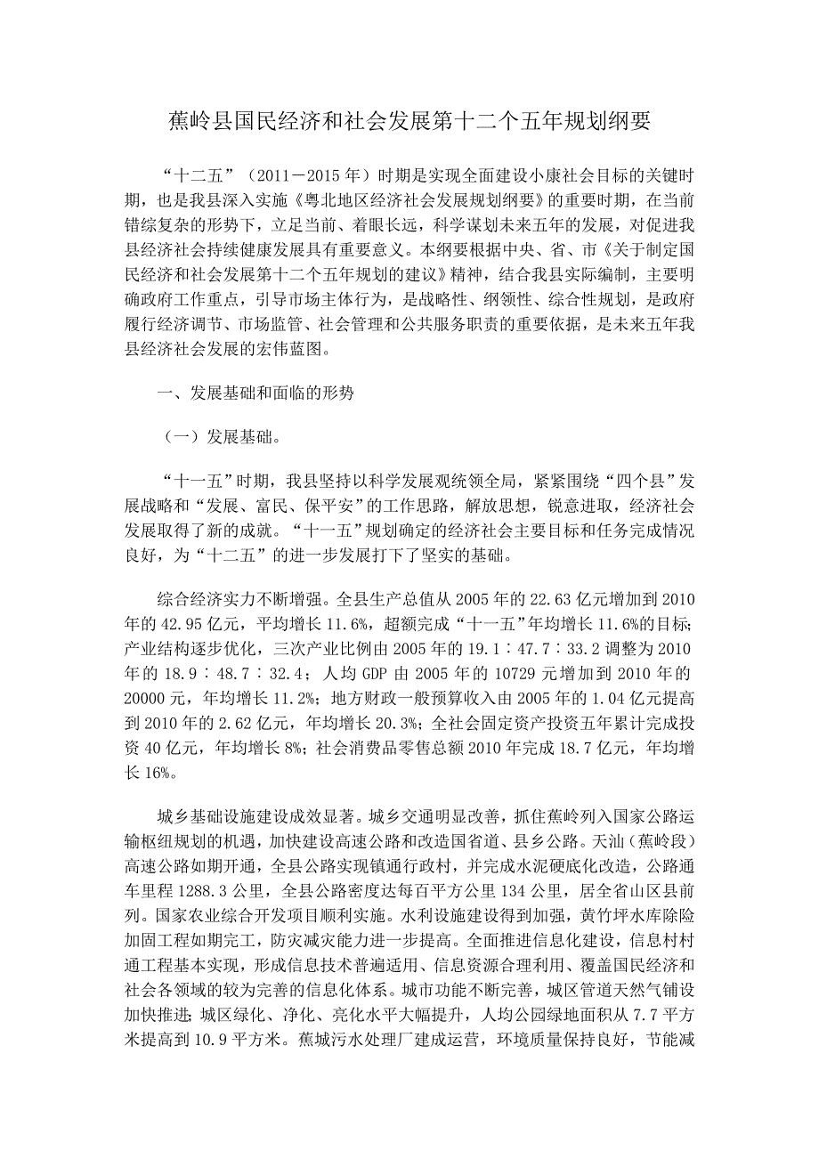 蕉岭县国民经济和社会发展第十二个五年规划纲要Word版_第1页