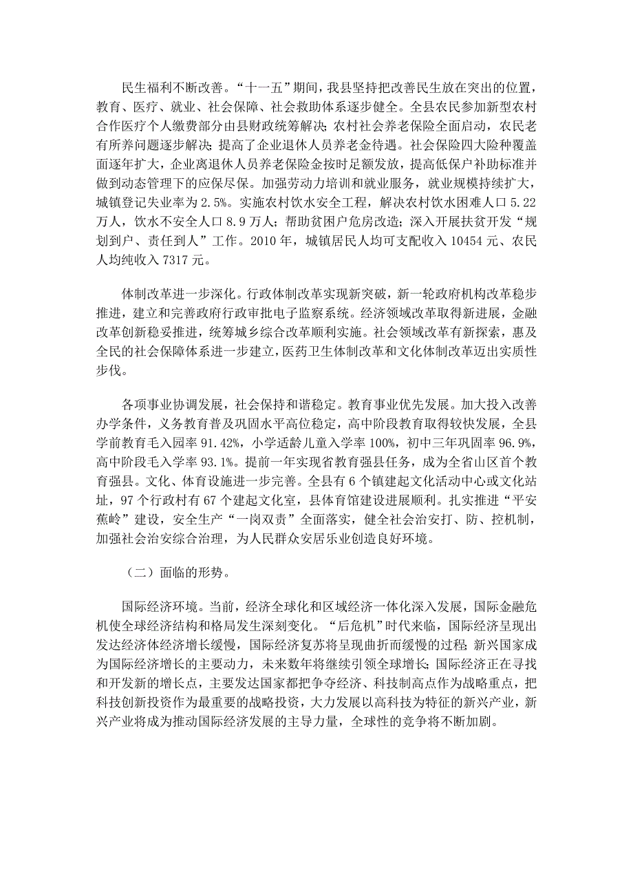 蕉岭县国民经济和社会发展第十二个五年规划纲要Word版_第3页