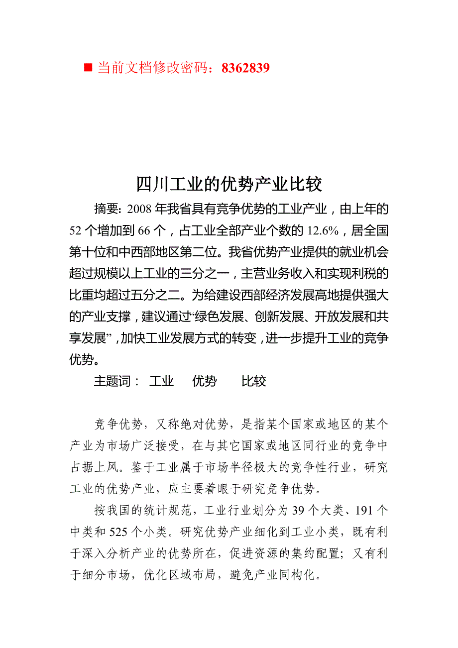 [精选]四川工业的优势产业比较分析_第1页