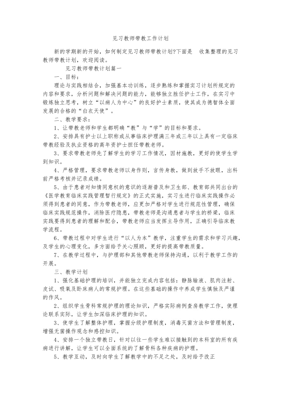 见习教师带教工作计划_第1页