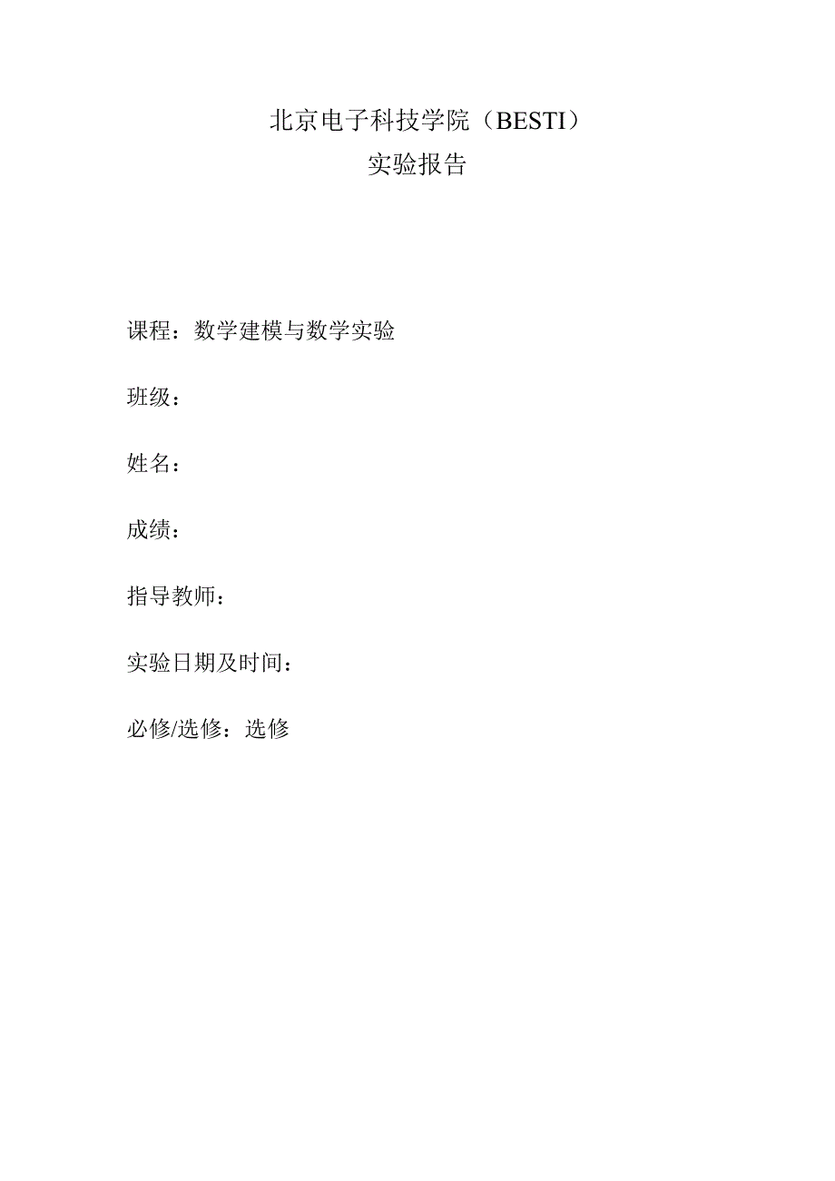 北京电子科技学院数学建模实验归纳总结报告_第1页