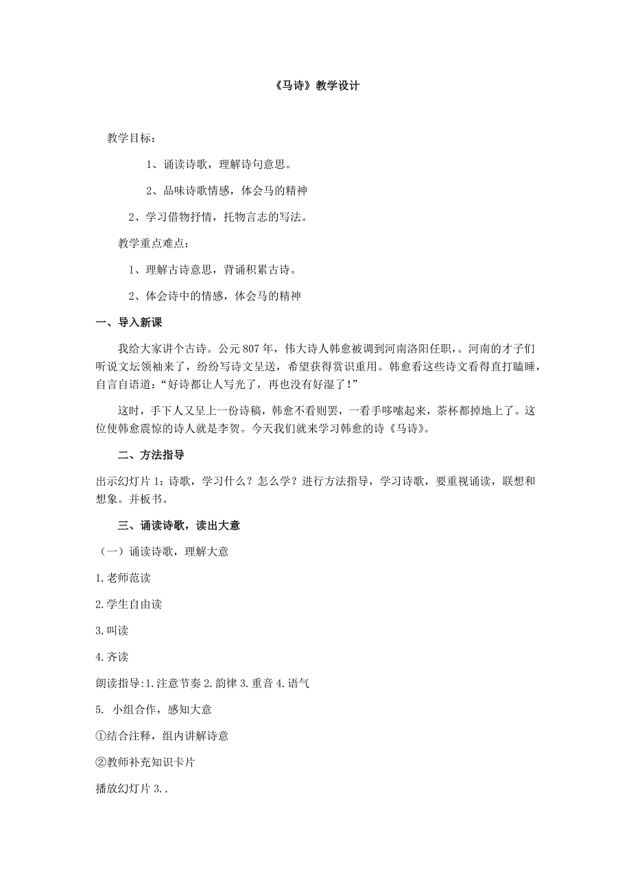 初中语文_《马诗》教学设计学情分析教材分析课后反思_第1页