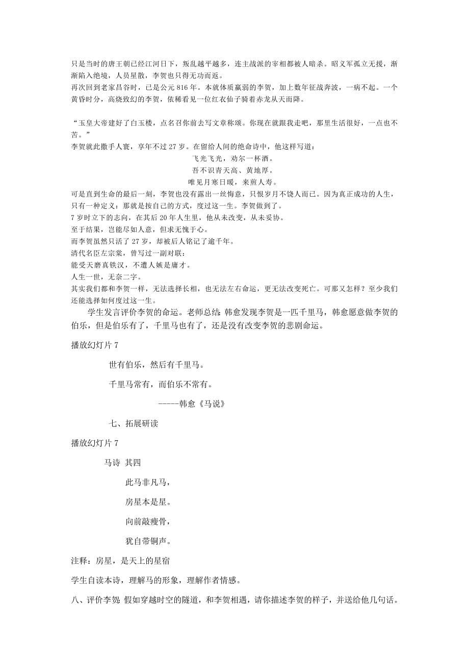 初中语文_《马诗》教学设计学情分析教材分析课后反思_第5页