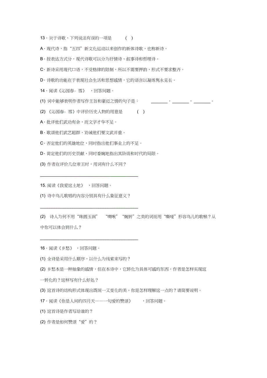 2019年人教部编版语文九年级上册第一单元知识梳理与复习_第4页