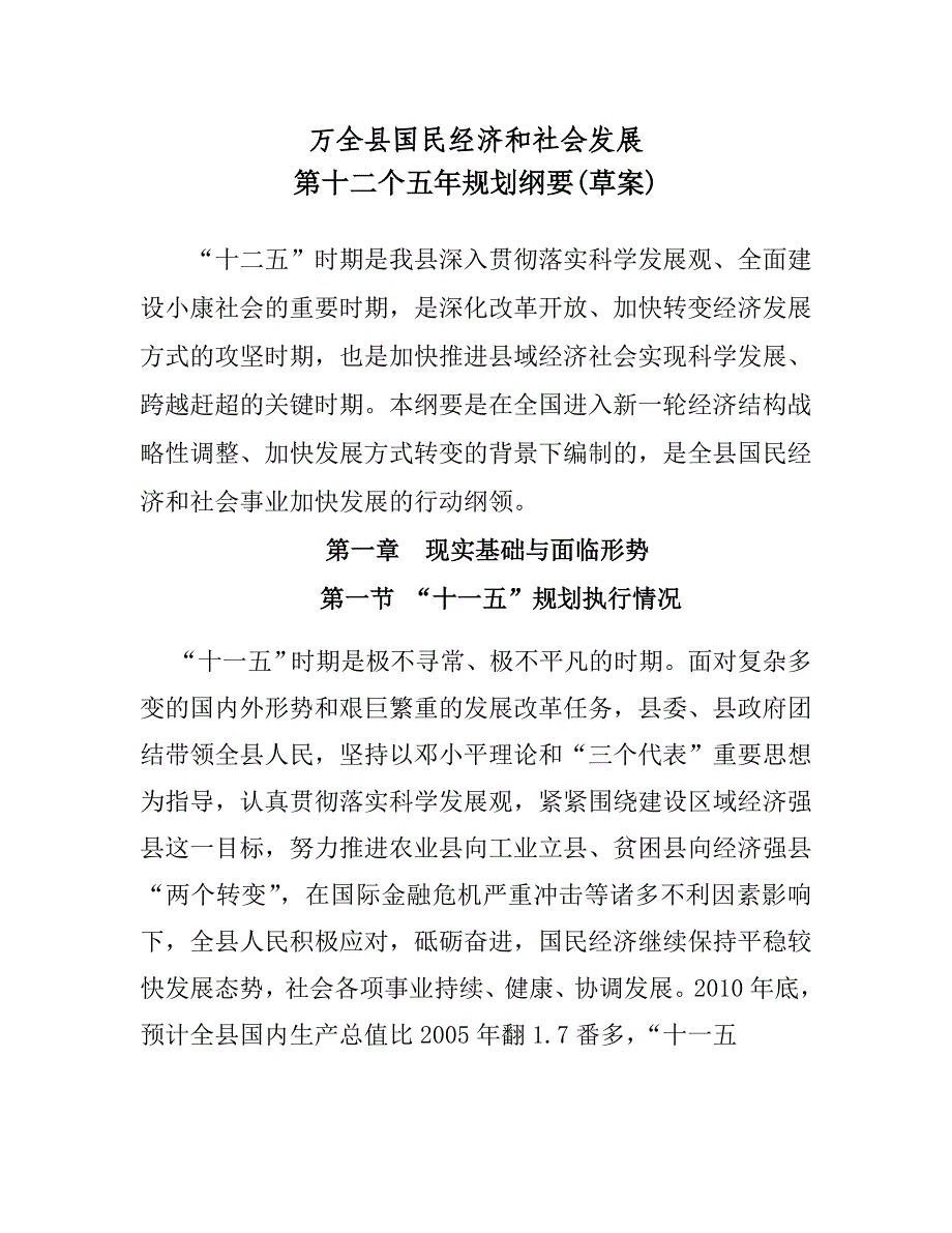 万全县国民经济和社会发展规划Word版_第1页