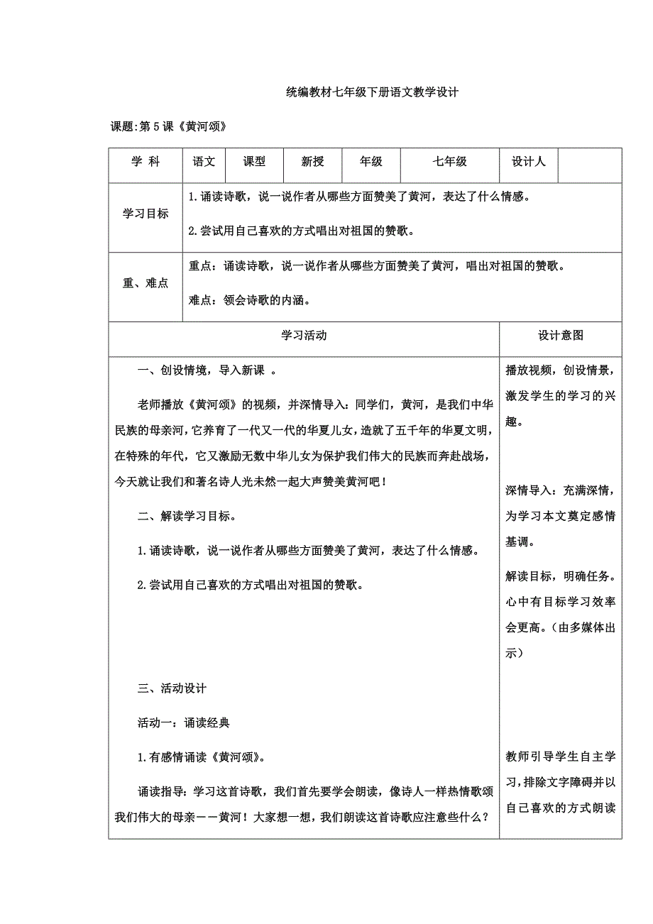 初中语文_《黄河颂》教学设计学情分析教材分析课后反思_第1页