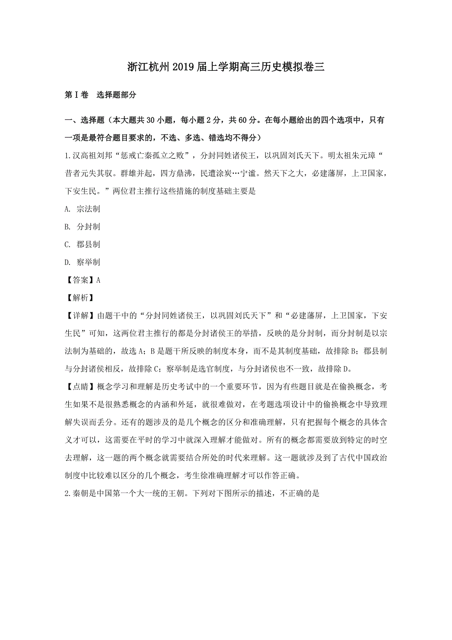 浙江省杭州市2019届高三历史上学期模拟卷三含解析_第1页