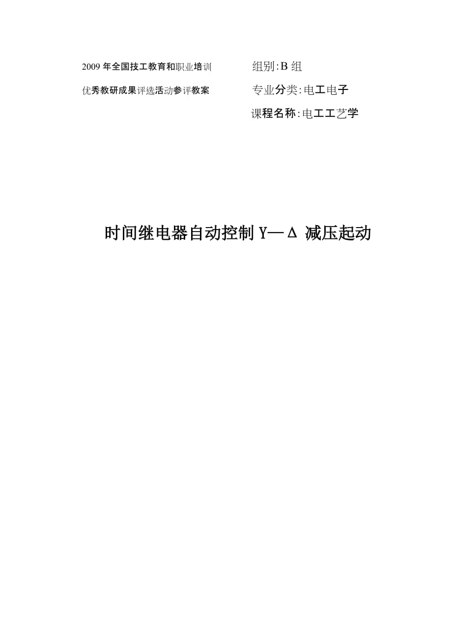 [精选]2、时间继电器自动控制Y—Δ减压起动_第1页