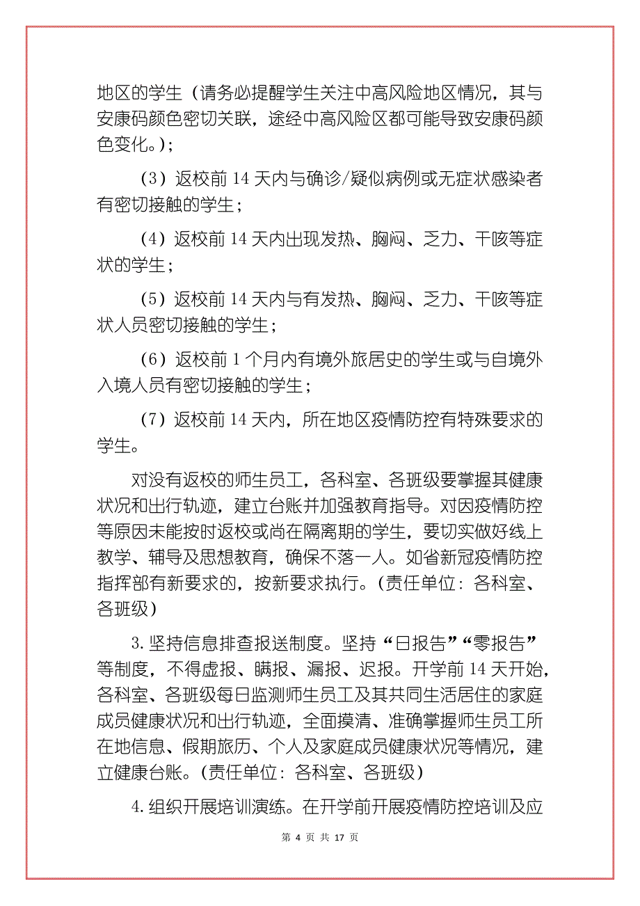 最新2021中小学春季开学常态化疫情防控工作方案实施方案范本合辑（详细版_第4页