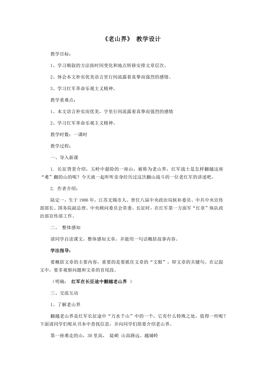 初中语文_老山界教学设计学情分析教材分析课后反思_第1页