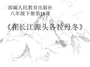 初中语文_18在长江源头各拉丹冬教学课件设计