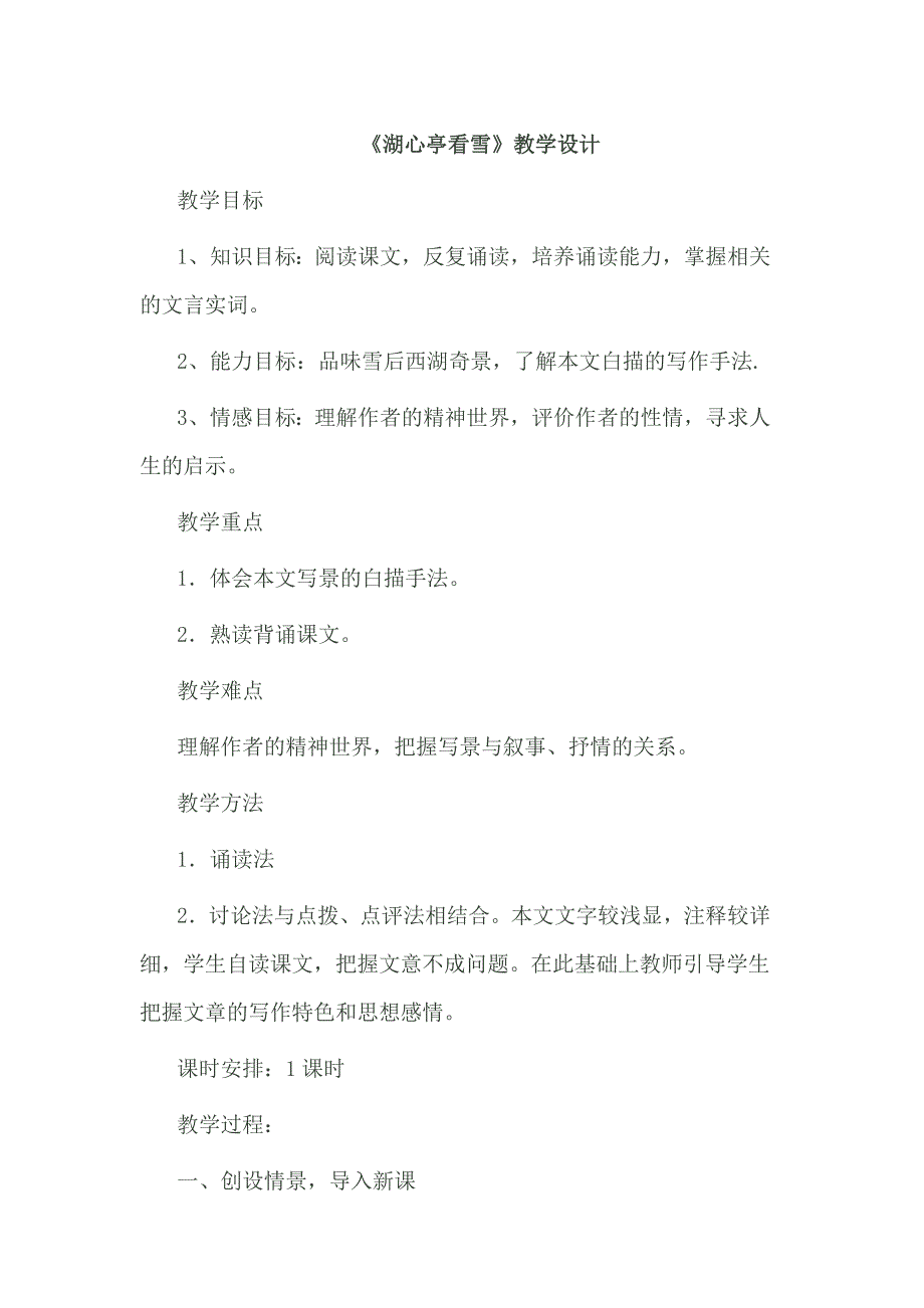 初中语文_湖心亭看雪教学设计学情分析教材分析课后反思_第1页