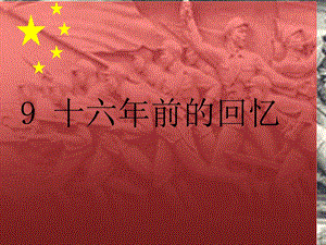 初中语文_十六年前的回忆教学课件设计