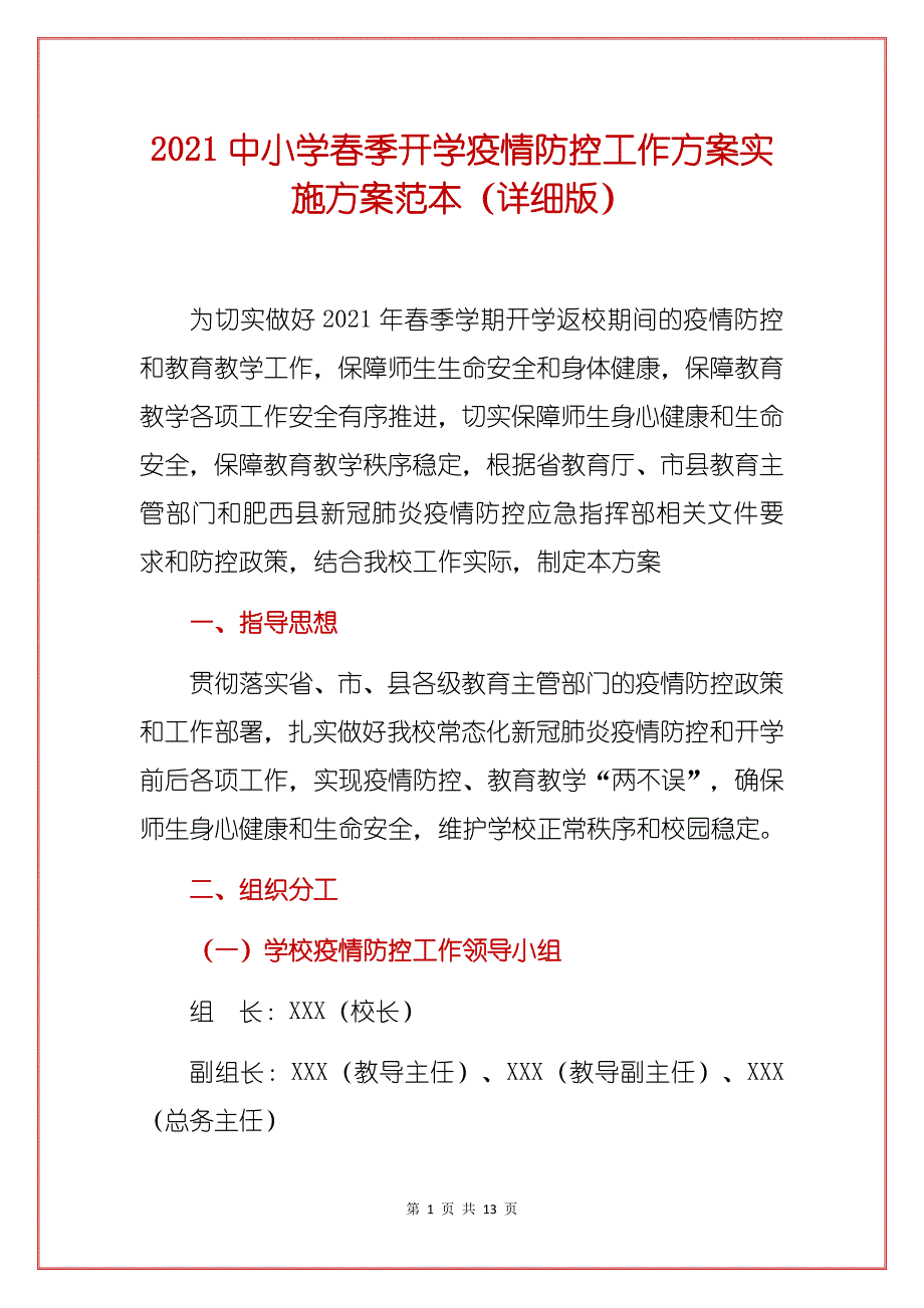 2021中小学春季开学疫情防控工作方案实施方案范本（详细版_第1页