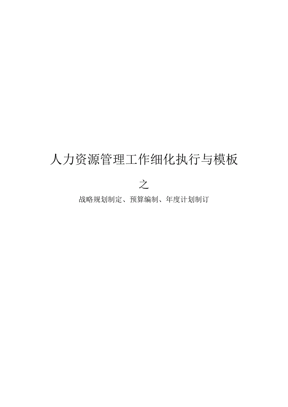 人力资源战略规划、预算编制、年度计划制订编写模板Word版_第1页