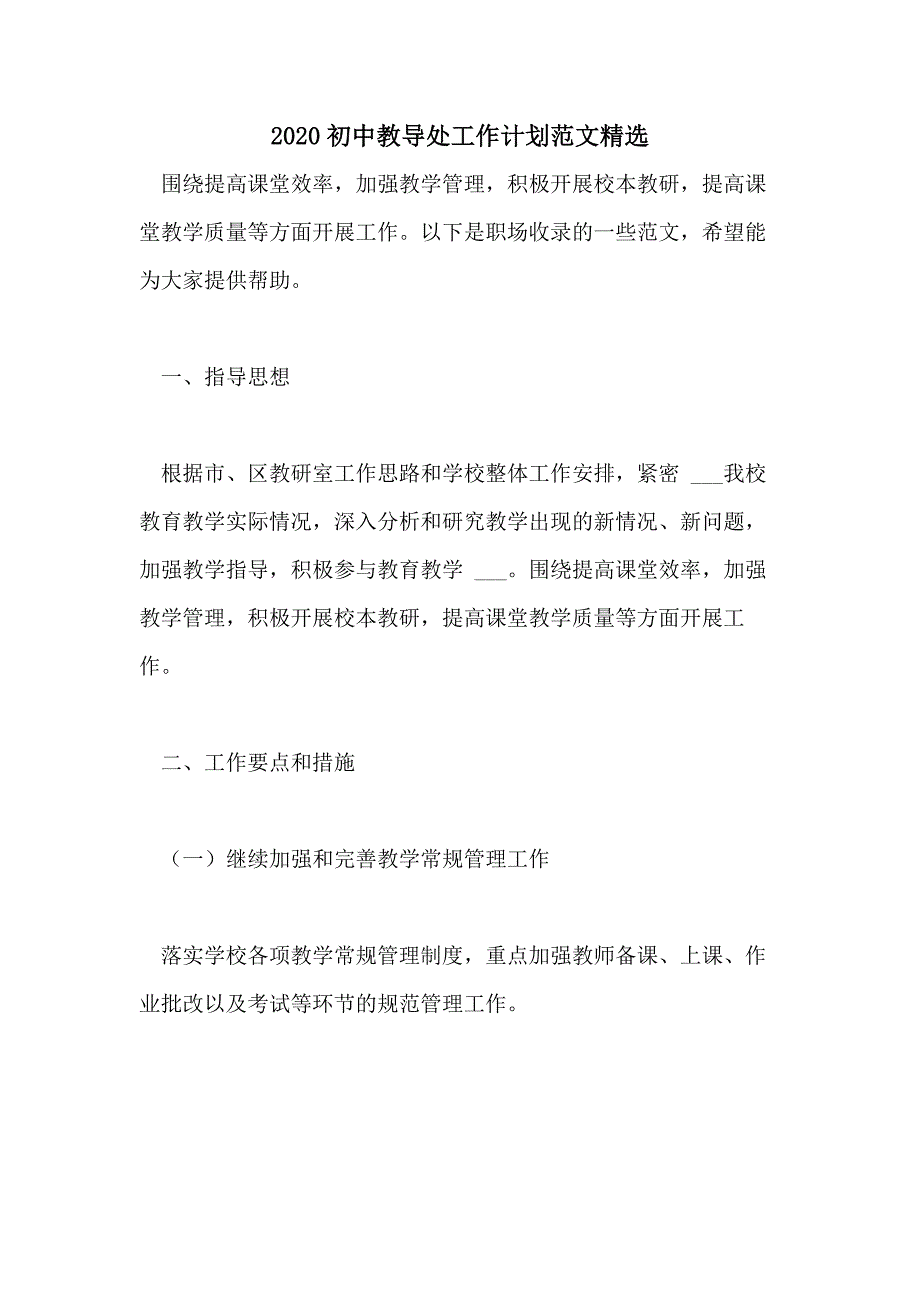 2020初中教导处工作计划范文精选_第1页