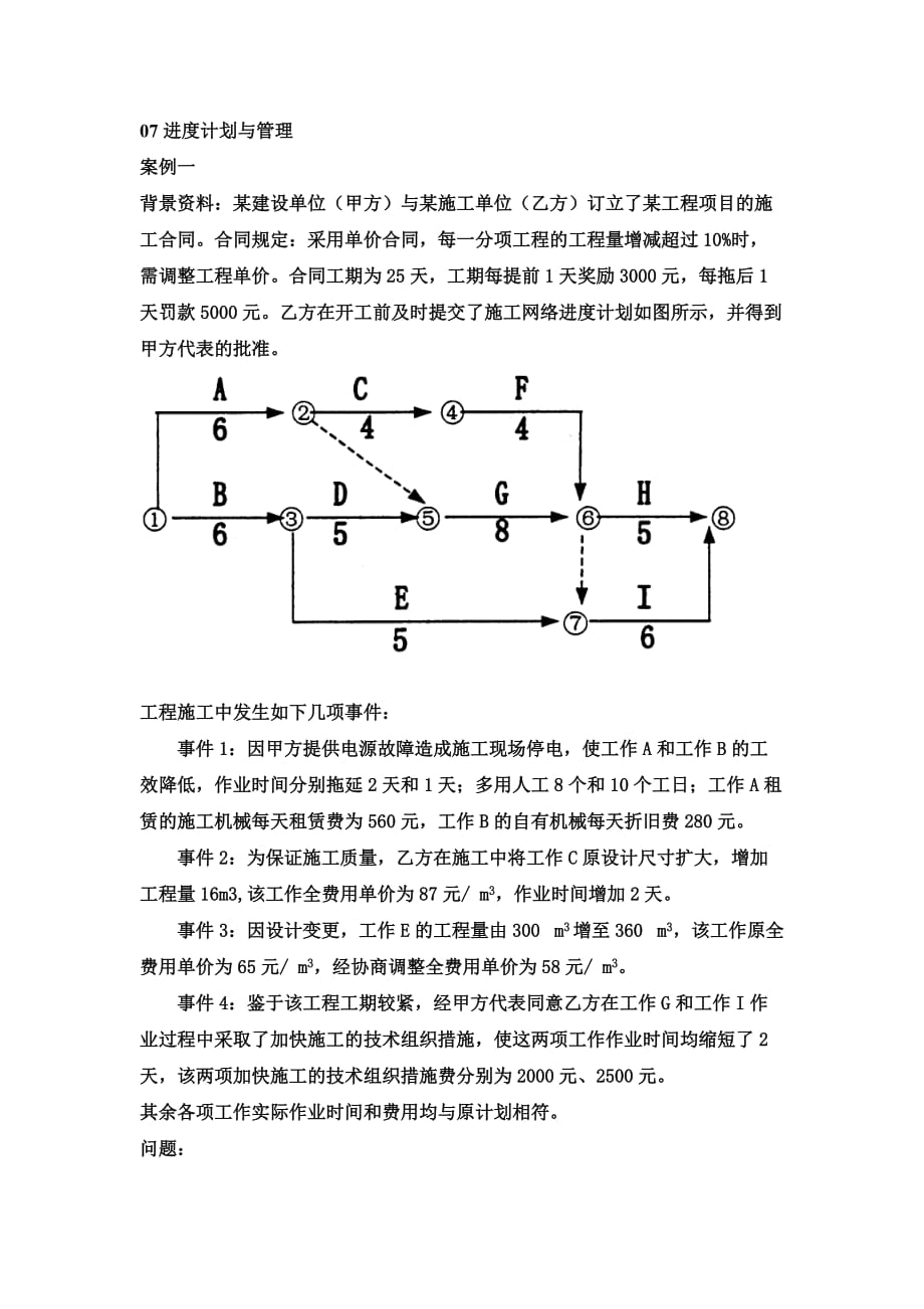 进度计划的编制和索赔计算Word版_第1页