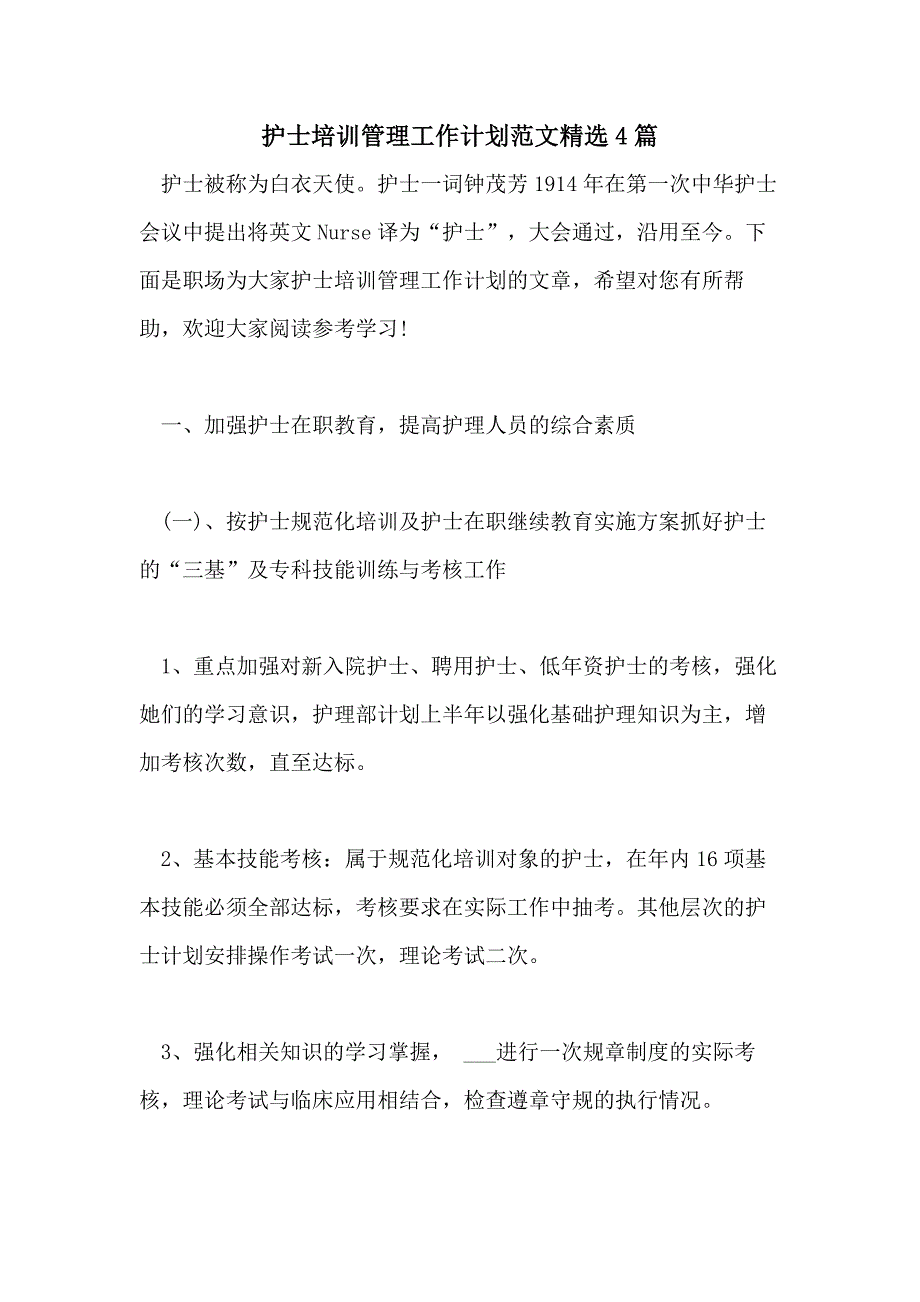 2021年护士培训管理工作计划范文精选4篇_第1页