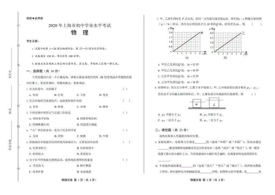 2020年上海市中考物理试卷附答案解析版_第1页