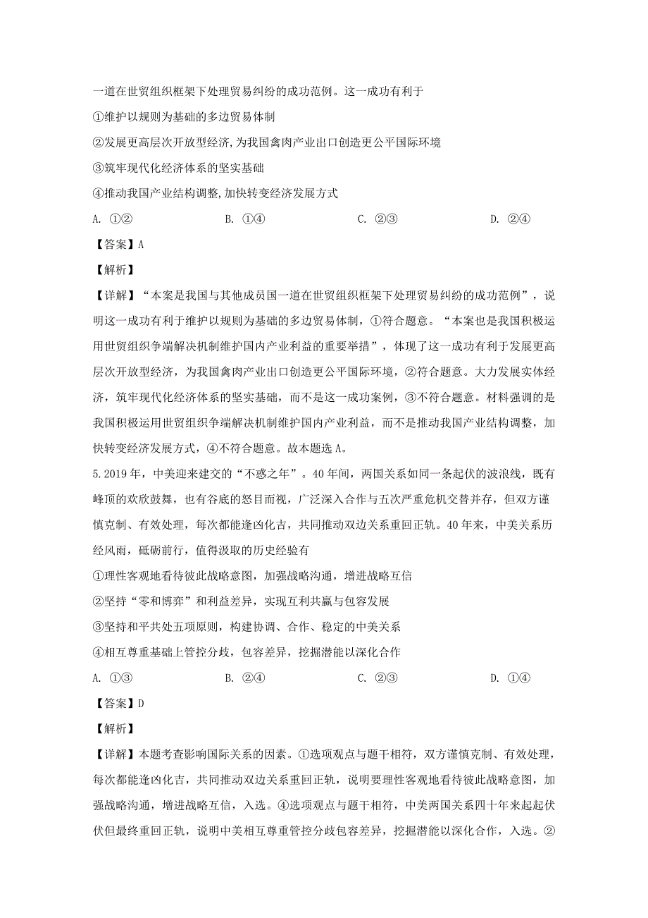 湖南省湖北八市十二校等2019届高三政治第二次调研联考试题含解析_第3页