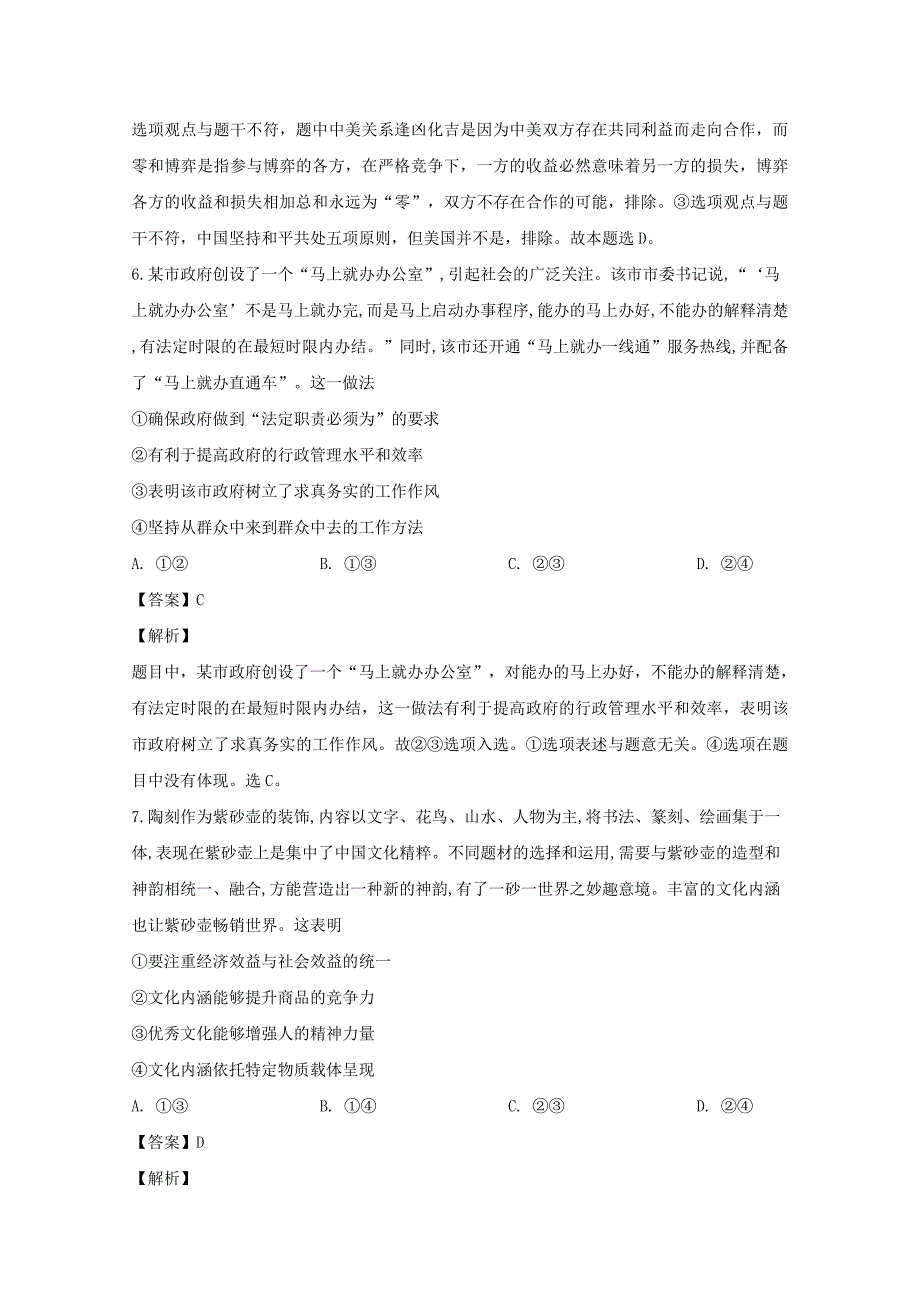 湖南省湖北八市十二校等2019届高三政治第二次调研联考试题含解析_第4页