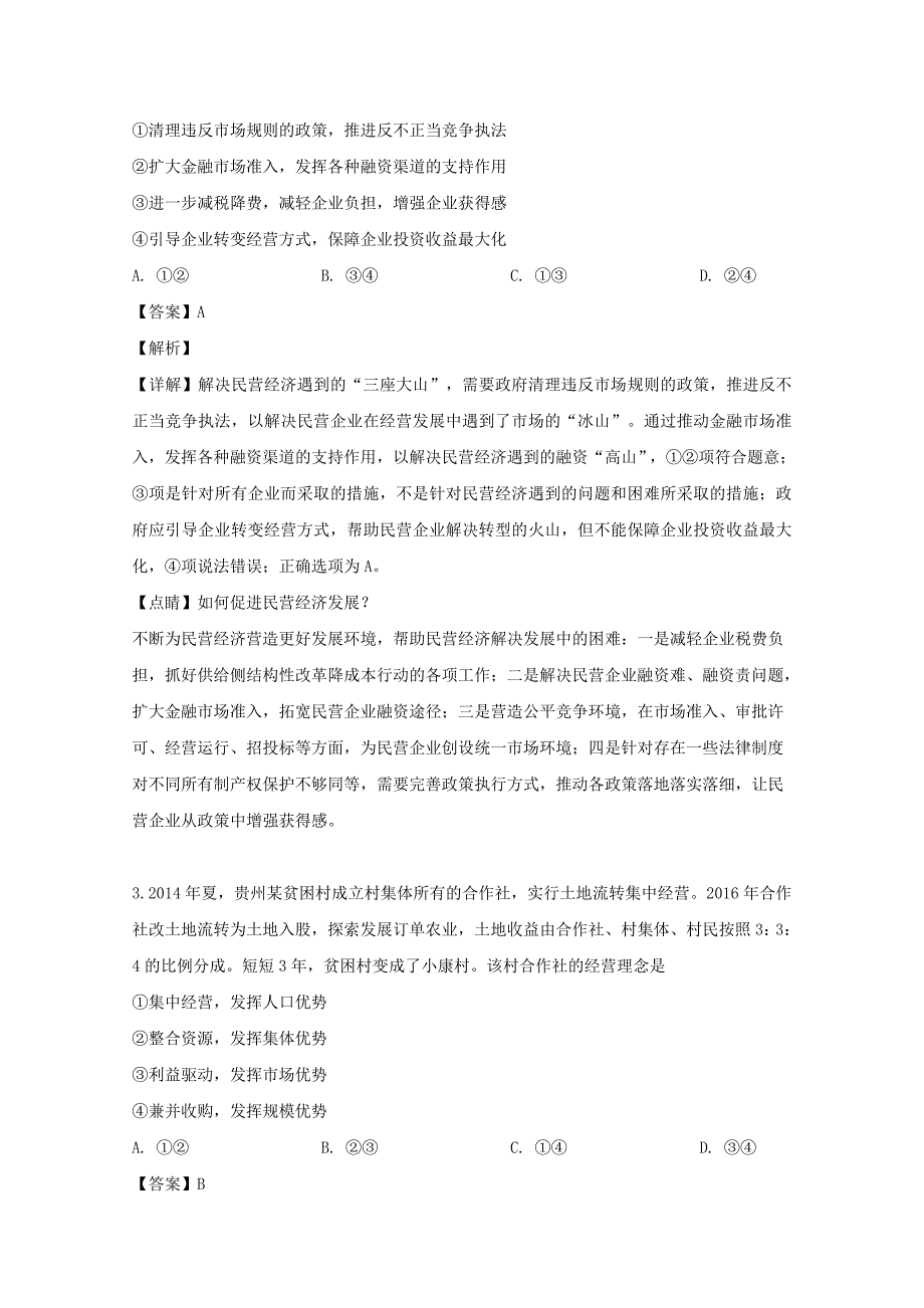 河南省许昌市洛阳市2019届高三政治第二次统一考试试题含解析_第2页