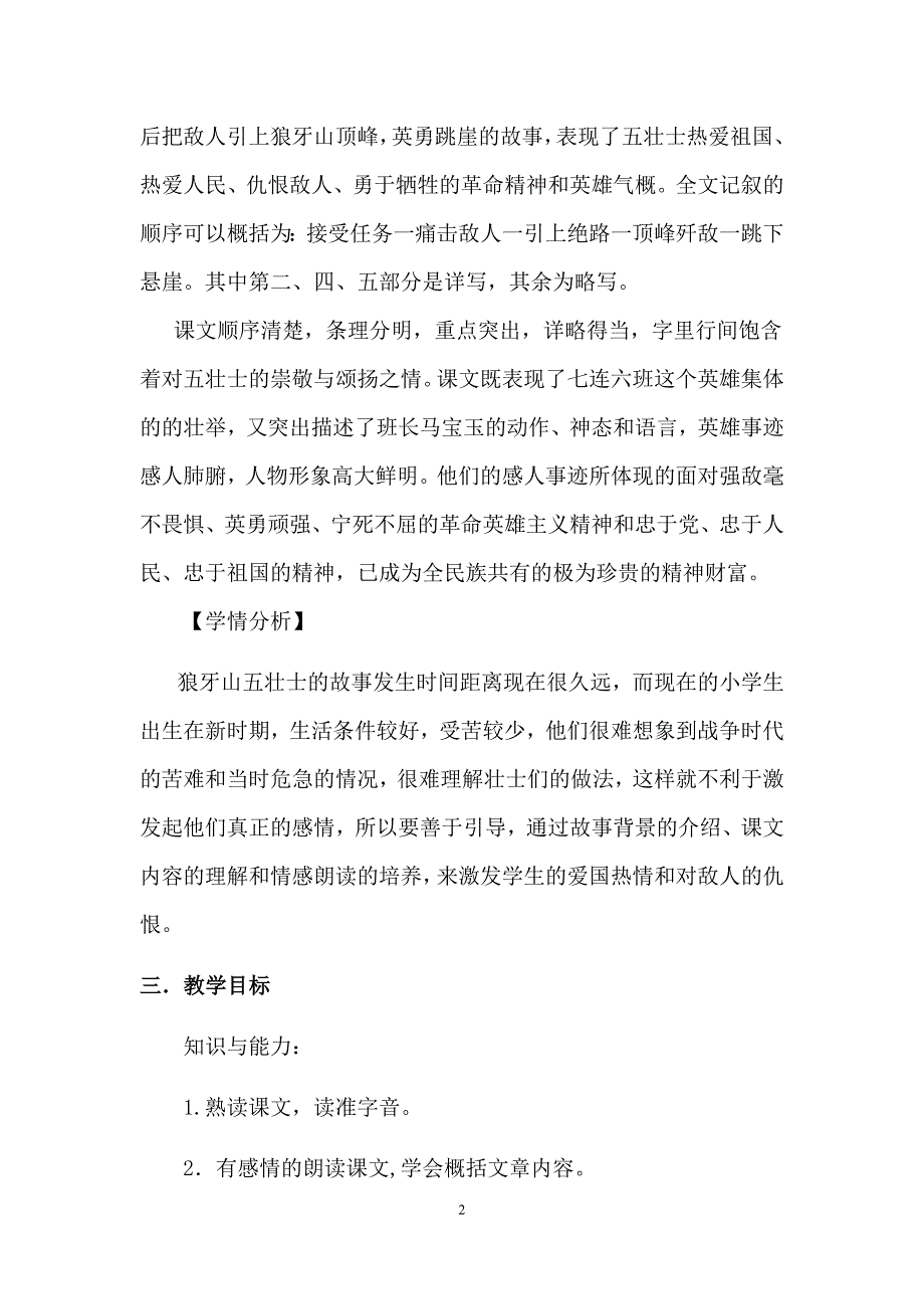 初中语文_狼牙山五壮士教学设计学情分析教材分析课后反思_第2页