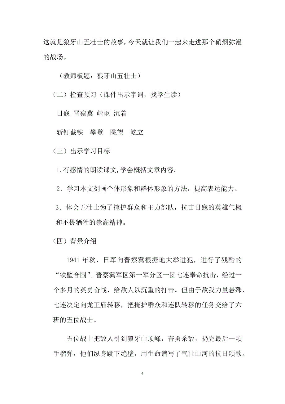 初中语文_狼牙山五壮士教学设计学情分析教材分析课后反思_第4页