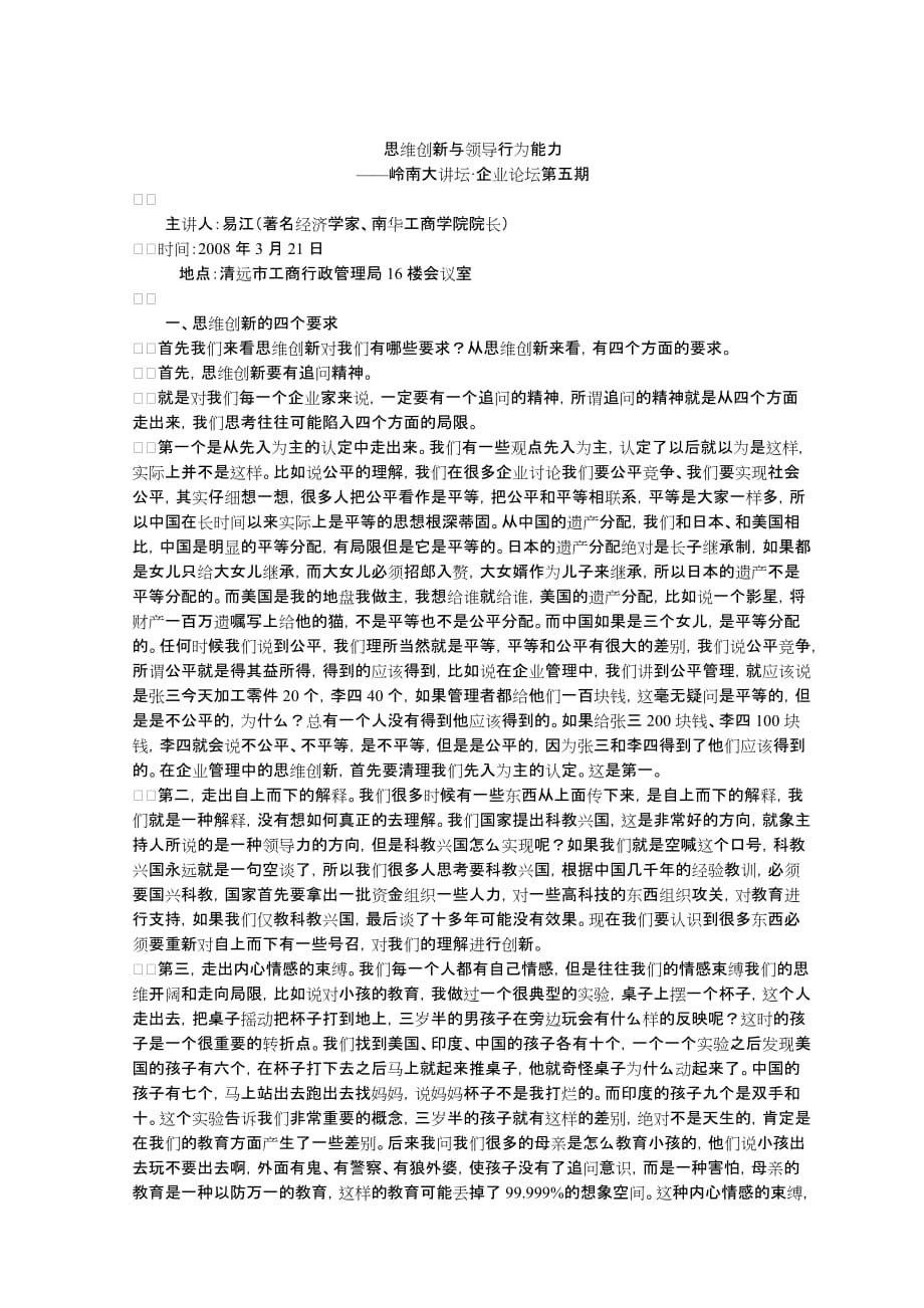 [精选]思维创新与领导行为能力_第1页