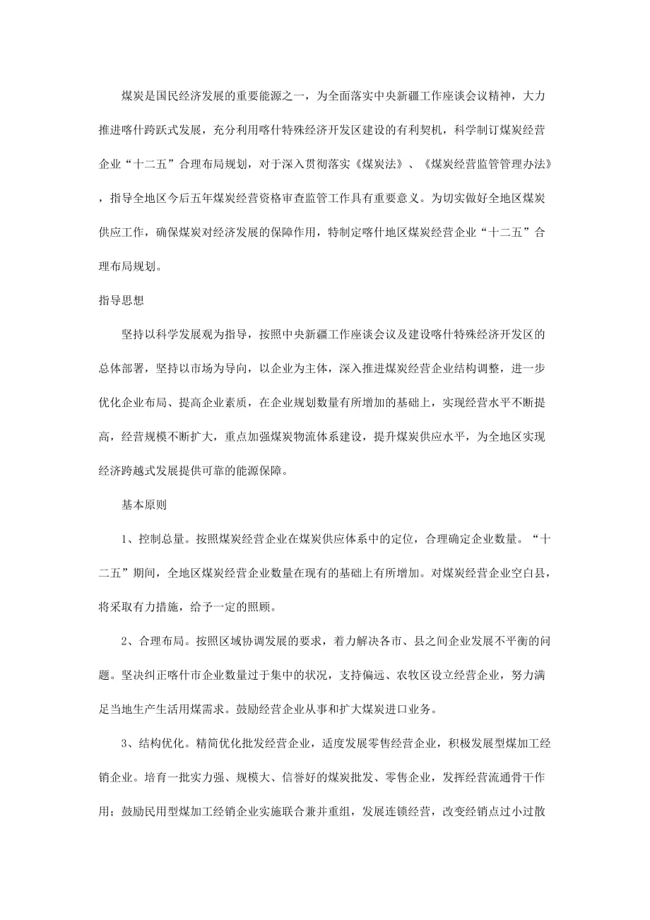 喀什地区煤炭经营企业“十二五”合理布局规划Word版_第2页