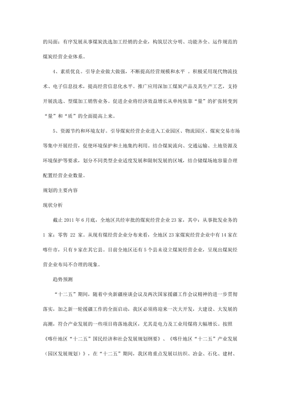 喀什地区煤炭经营企业“十二五”合理布局规划Word版_第3页