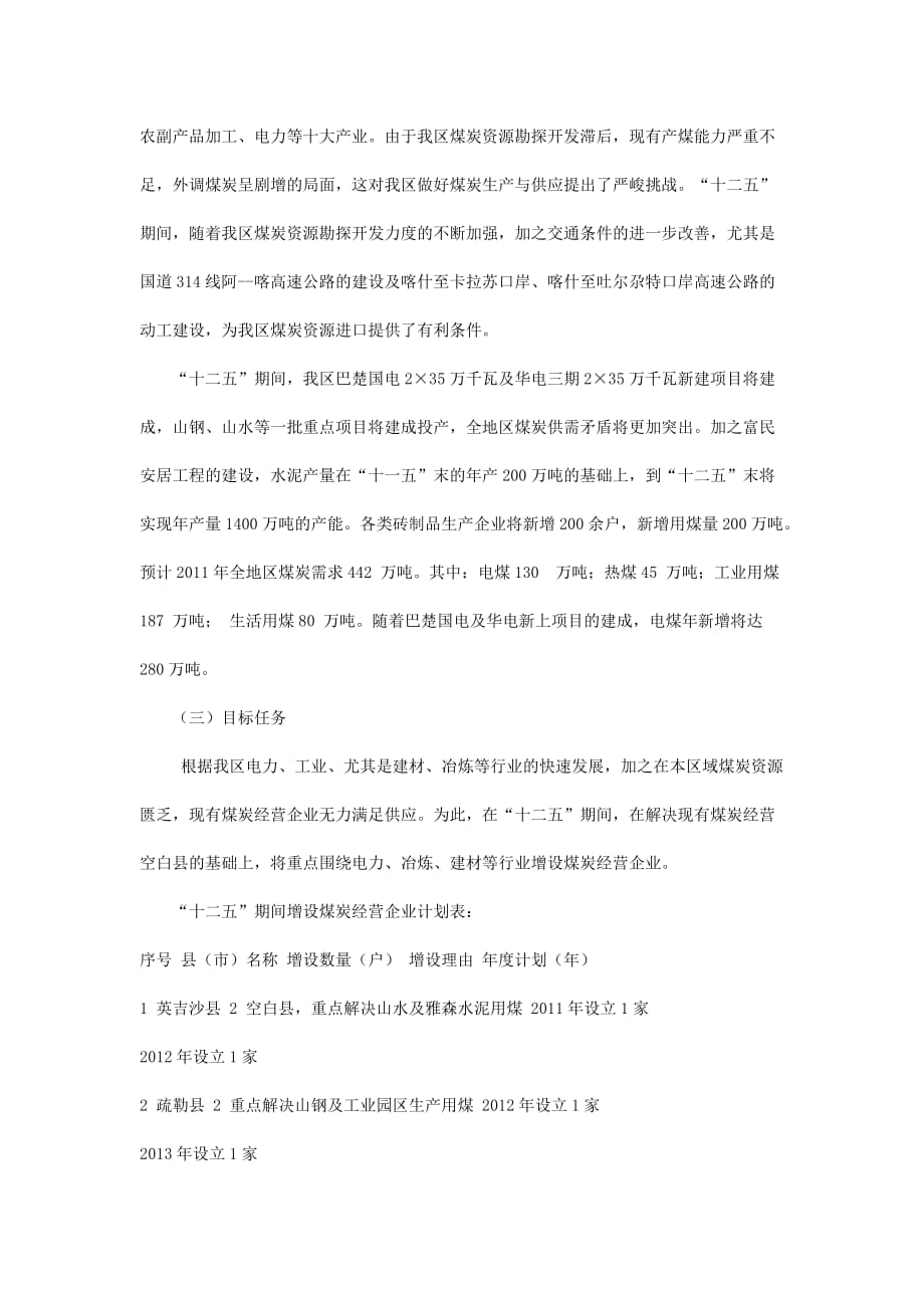 喀什地区煤炭经营企业“十二五”合理布局规划Word版_第4页