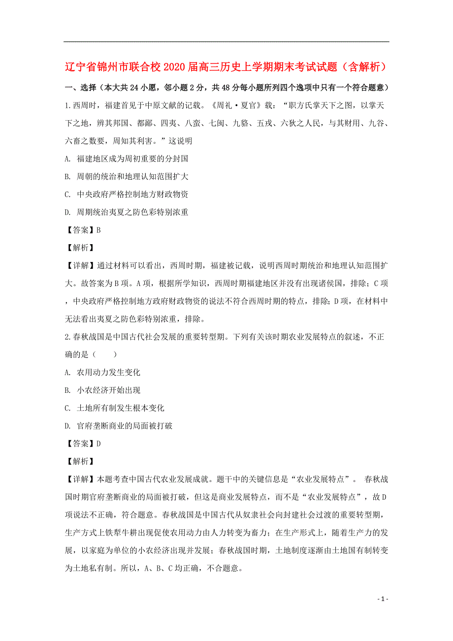 辽宁省锦州市联合校2020届高三历史上学期期末考试试题（含解析）_第1页