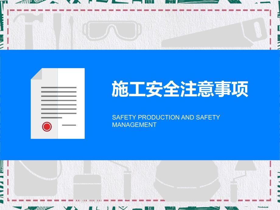 建筑施工安全注意事项PPT模板课件_第1页