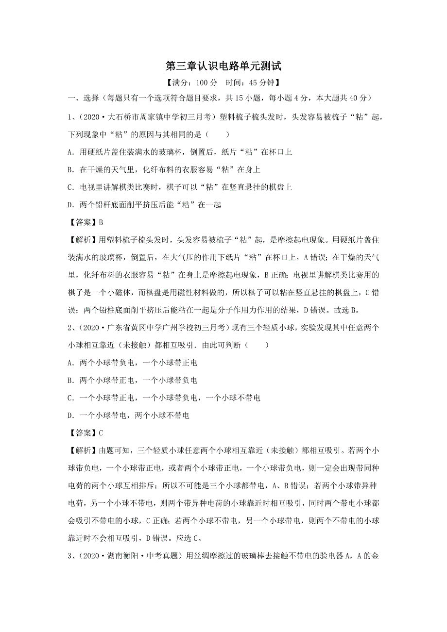 2020-2021学年九年级物理上册第三章认识电路单元综合测试含解析_第1页