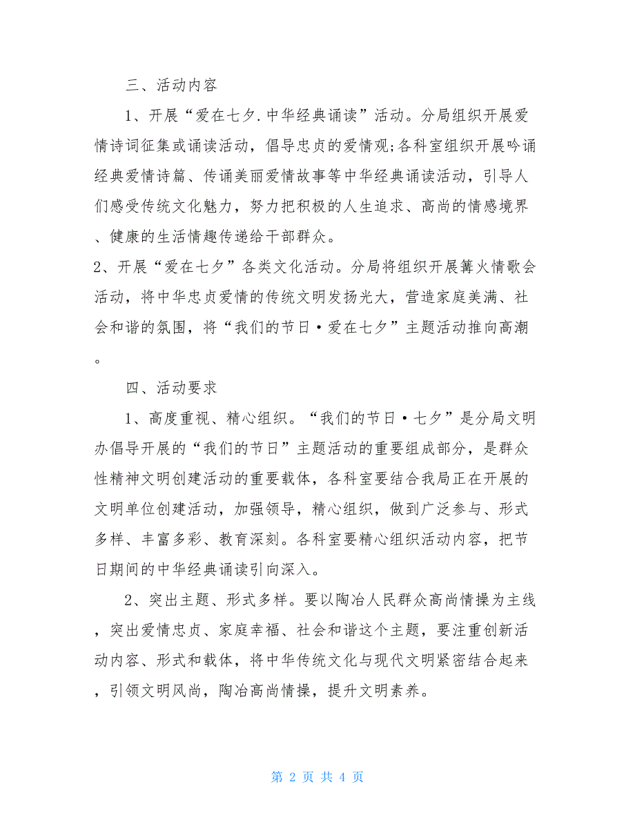 2021七夕情人节的活动策划方案_第2页