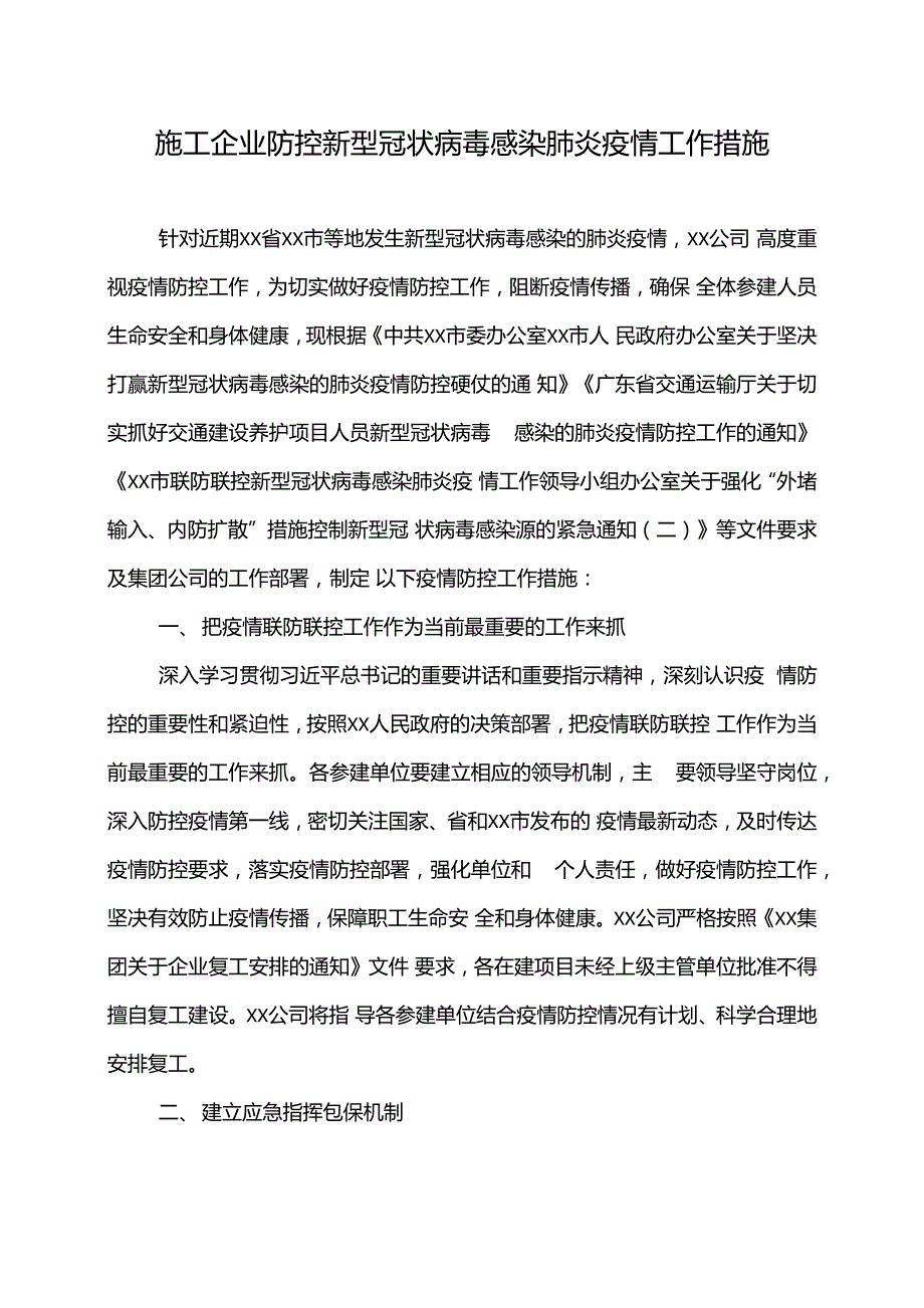 施工企业防控新冠病毒应急预案word版_第1页