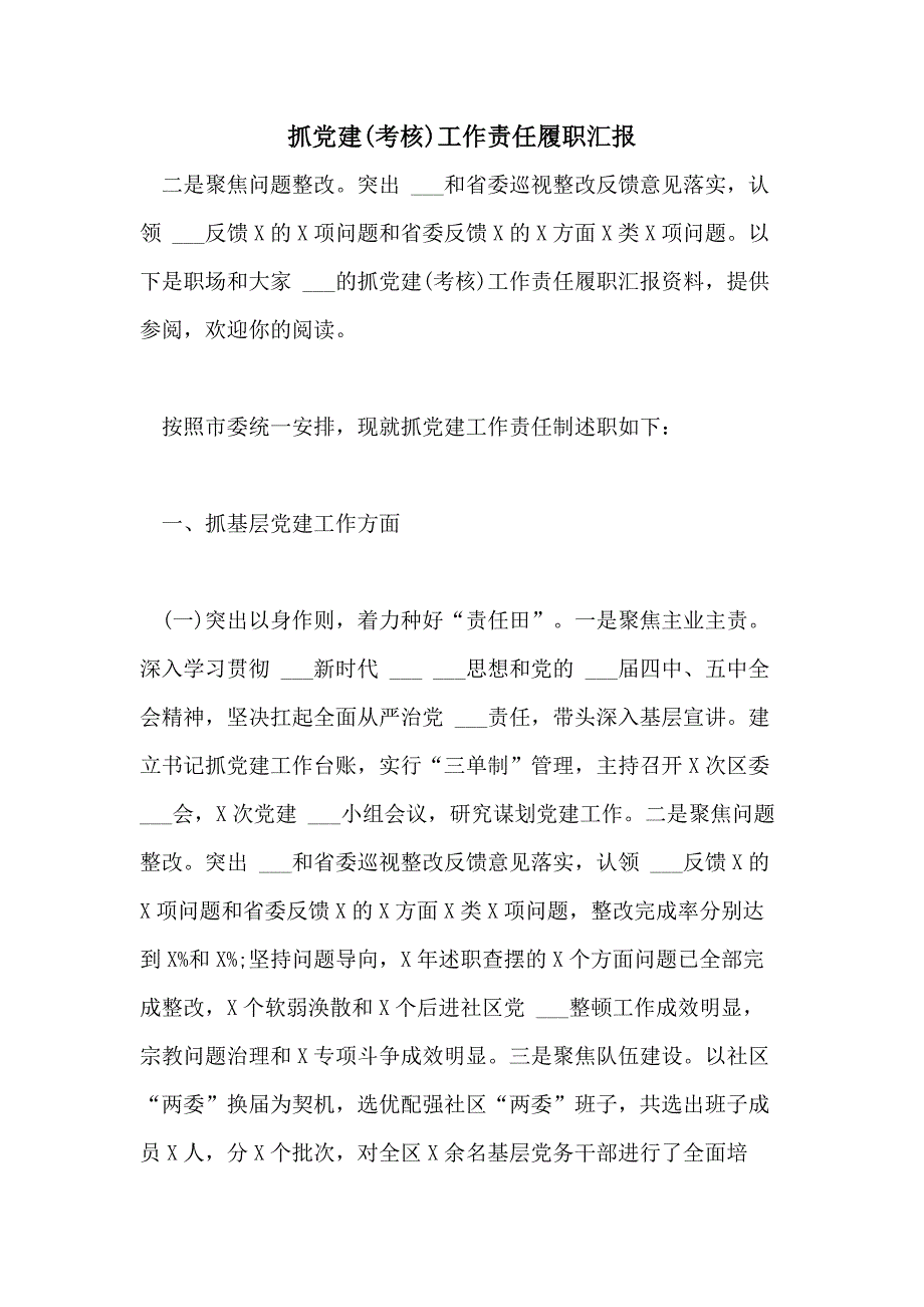 2021年抓党建(考核)工作责任履职汇报_第1页