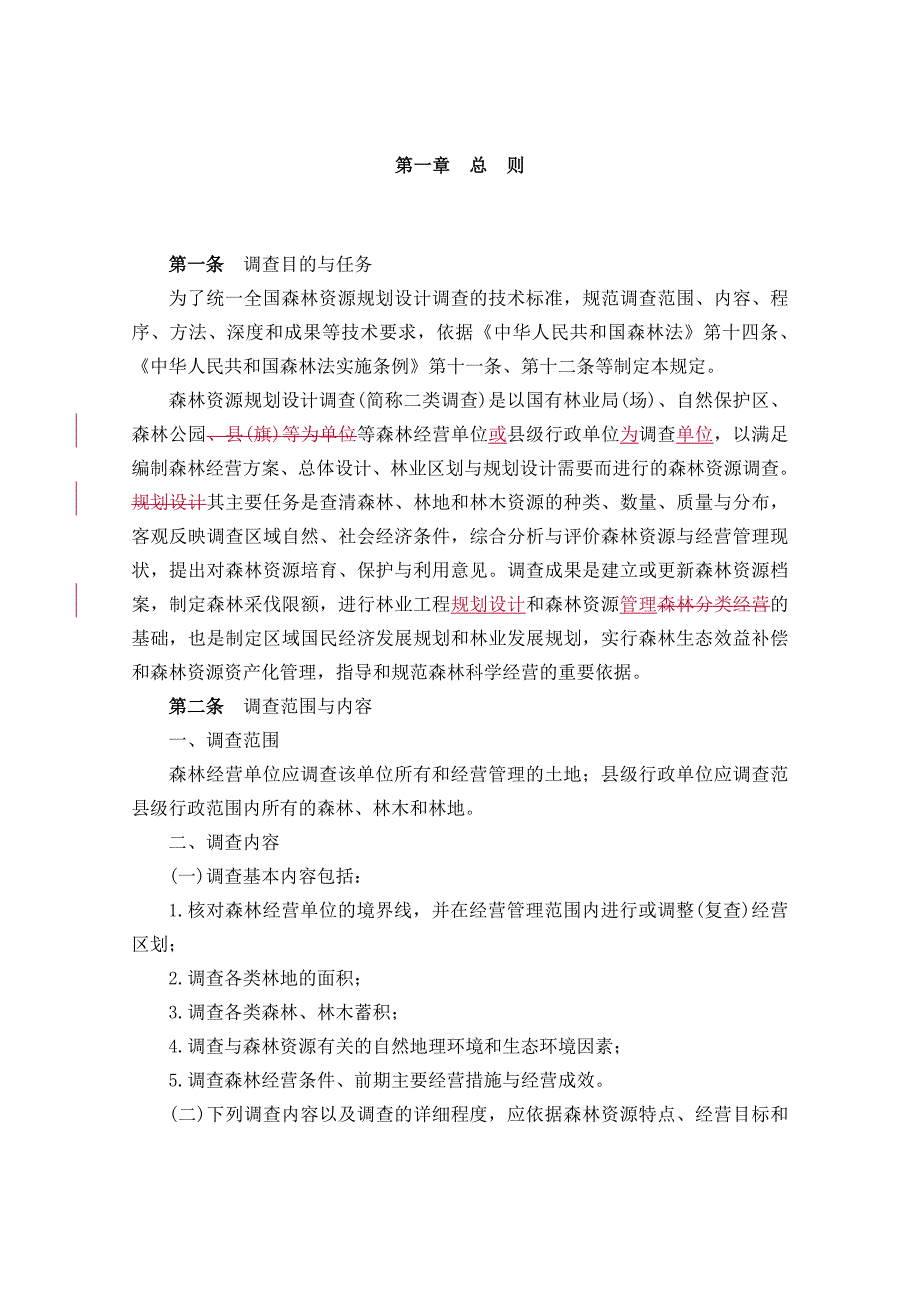 森林资源规划设计调查技术规定Word版_第3页