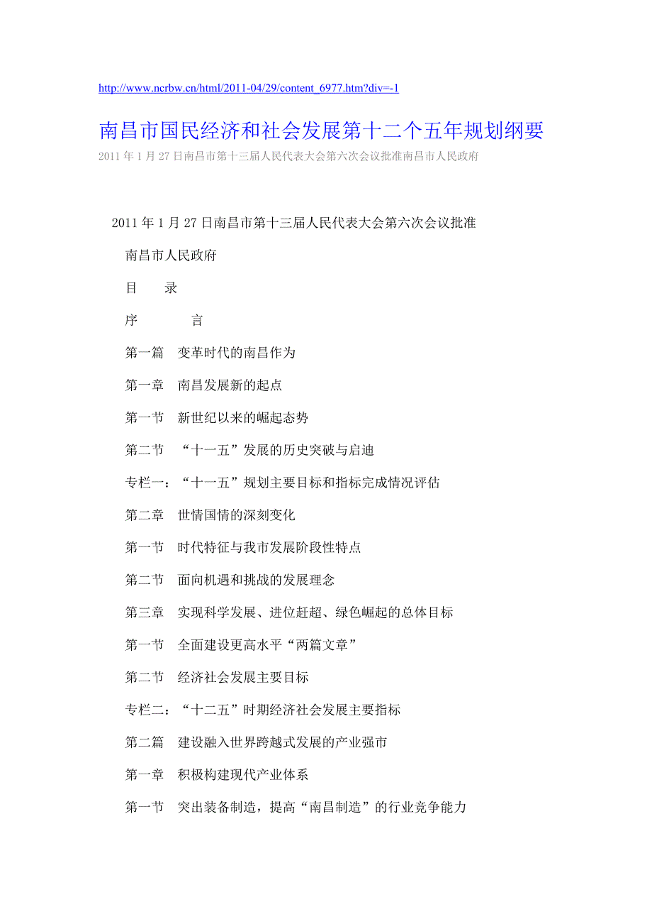 南昌市国民经济和社会发展第十二个五年规划纲要Word版_第1页