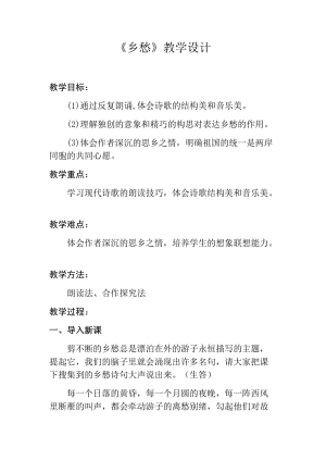 初中语文_乡愁教学设计学情分析教材分析课后反思