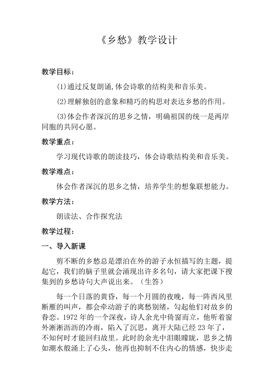 初中语文_乡愁教学设计学情分析教材分析课后反思_第1页