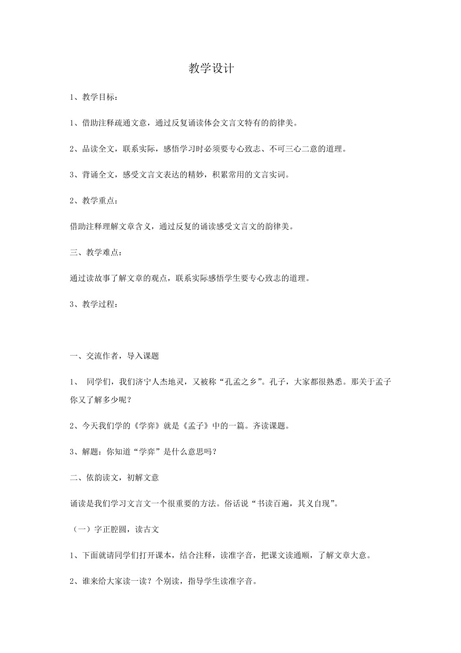 初中语文_学弈教学设计学情分析教材分析课后反思_第1页