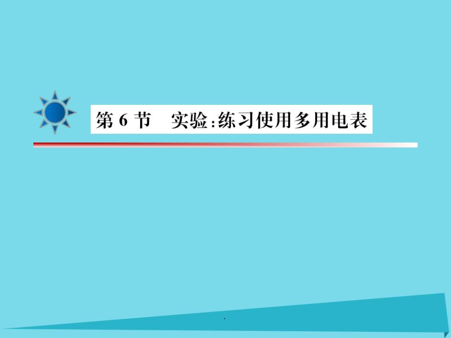 高考物理一轮复习 第7章 第六节 实验 ；练习使用多电表1_第2页