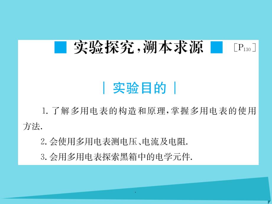 高考物理一轮复习 第7章 第六节 实验 ；练习使用多电表1_第3页