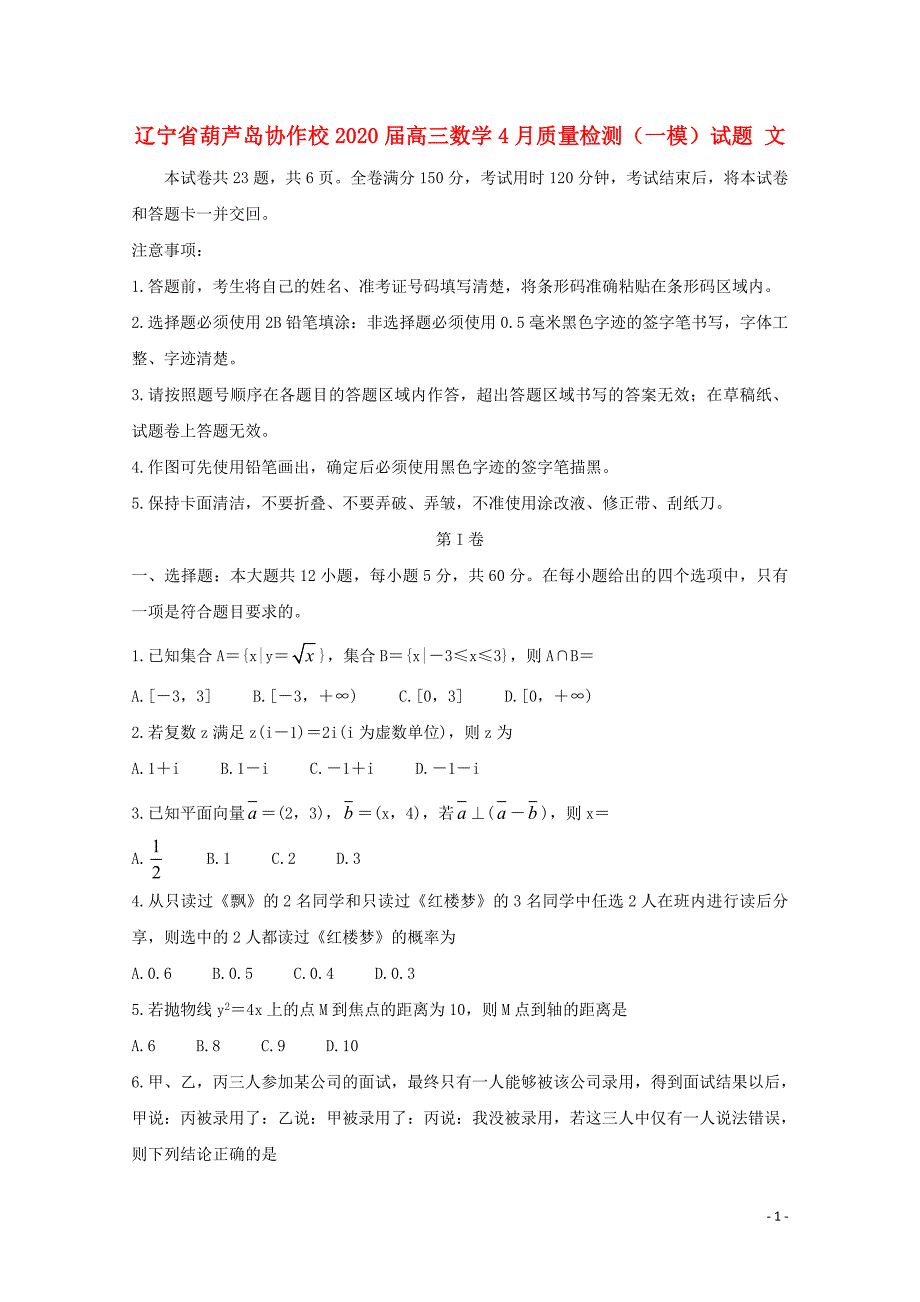 辽宁省葫芦岛协作校2020届高三数学4月质量检测（一模）试题 文_第1页