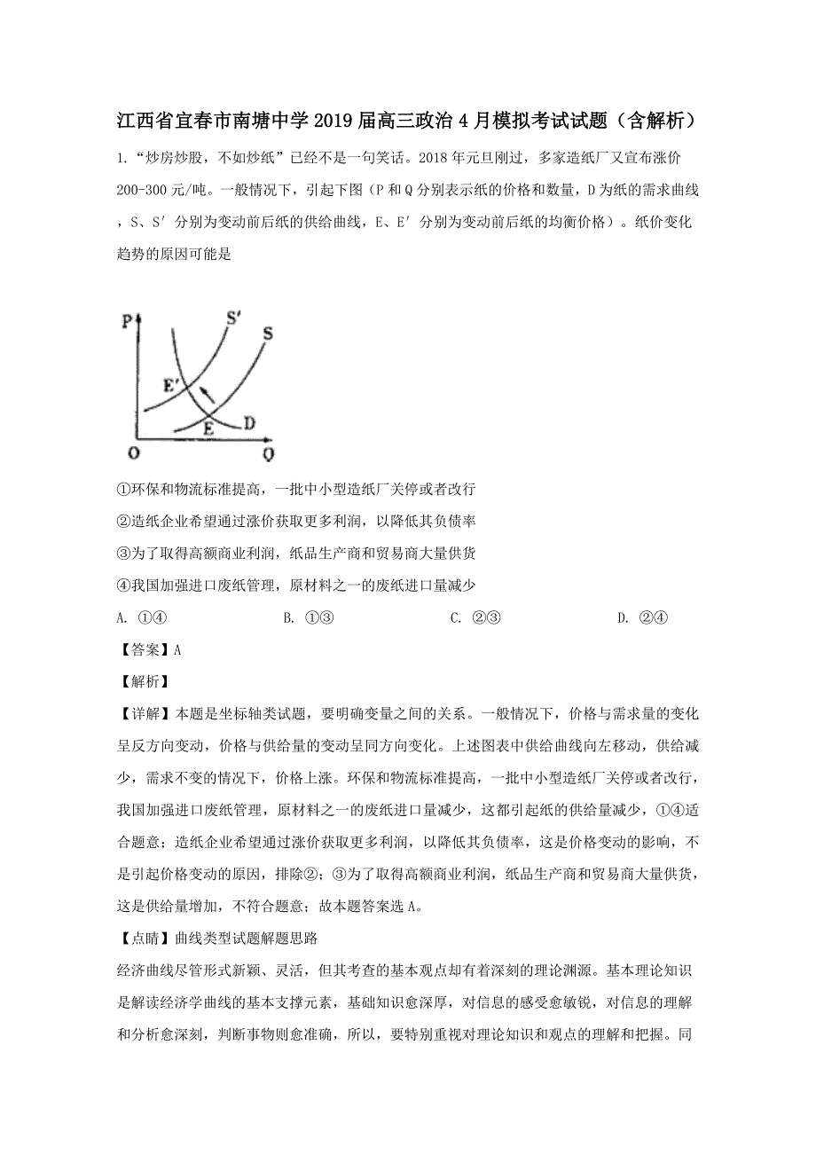 江西省宜春市南塘中学2019届高三政治4月模拟考试试题含解析_第1页