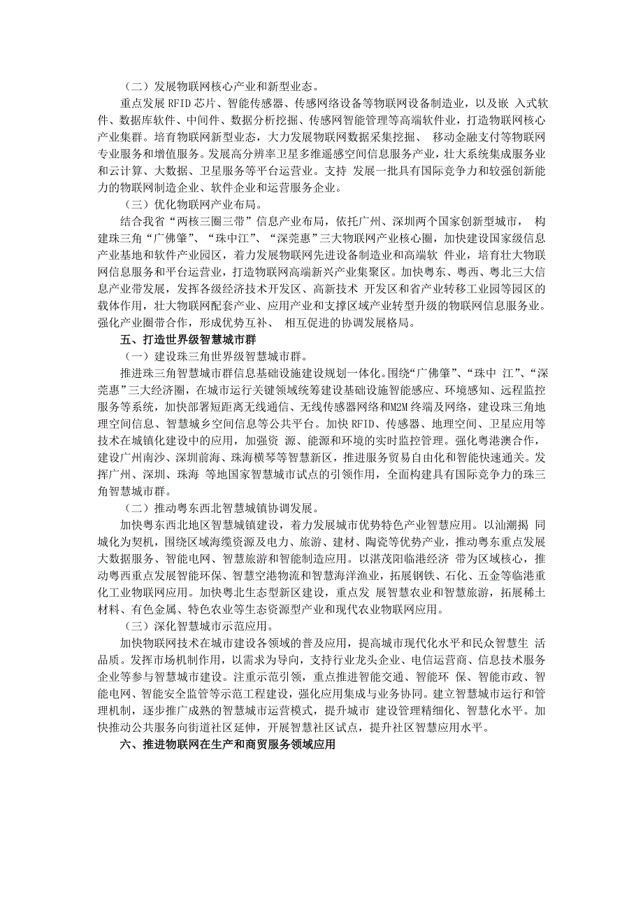 广东省物联网发展规划发布Word版_第4页