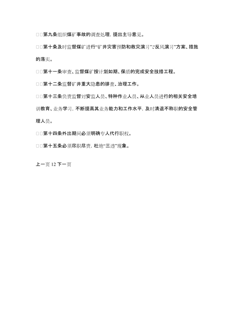 《安监处长安全生产岗位责任制》_第2页