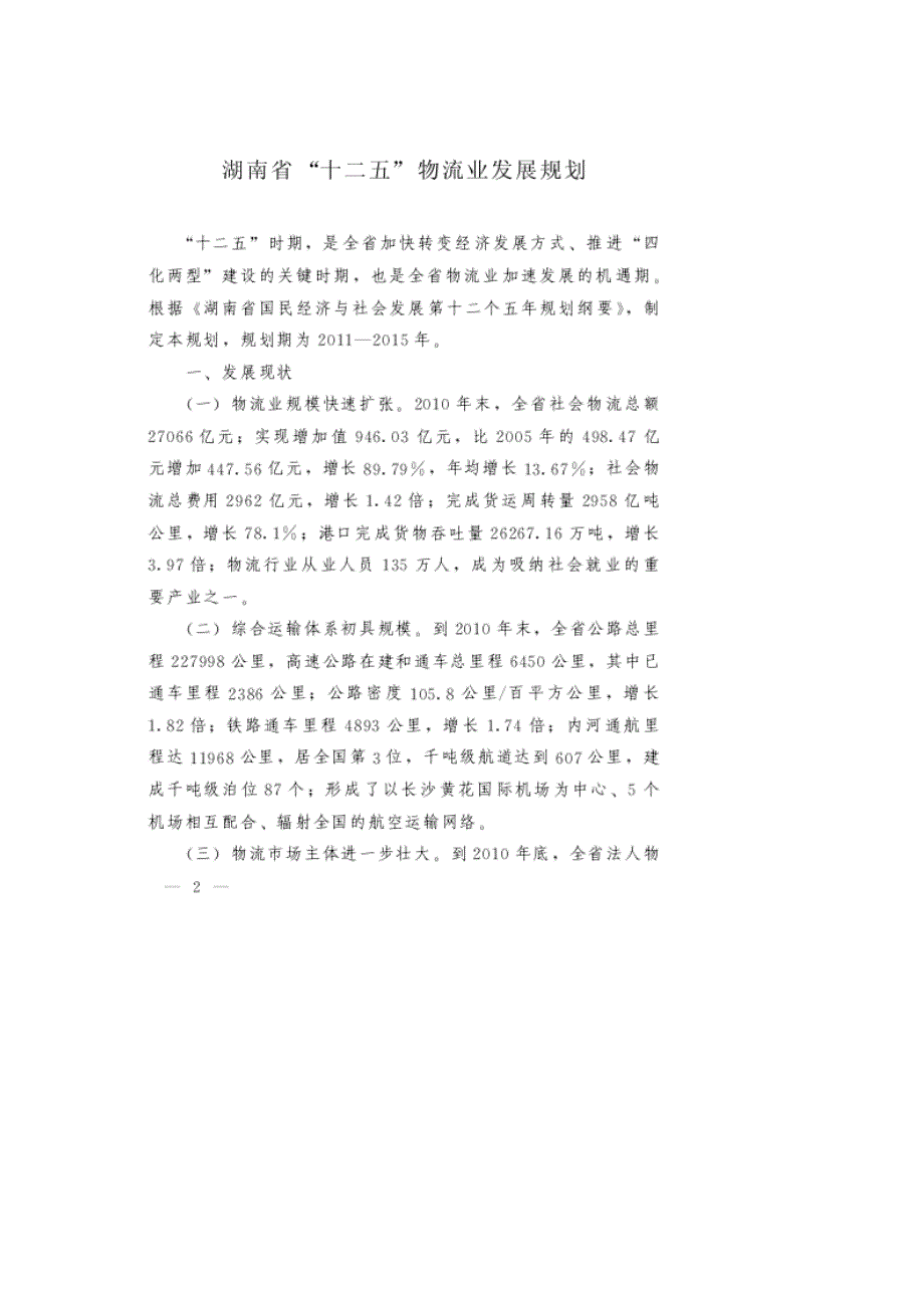 湖南省“十二五”物流业发展规划Word版_第2页